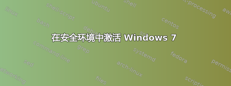 在安全环境中激活 Windows 7