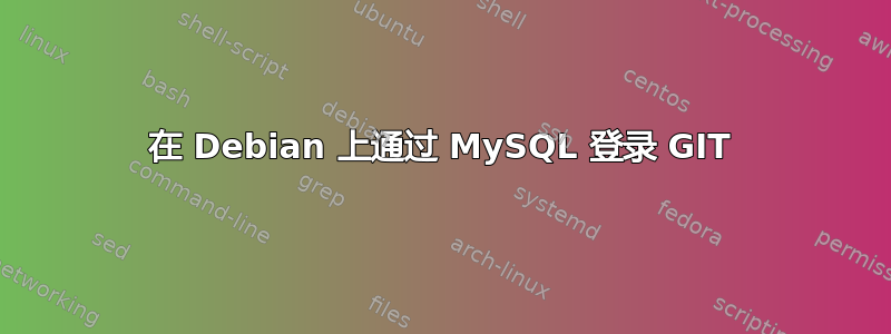 在 Debian 上通过 MySQL 登录 GIT