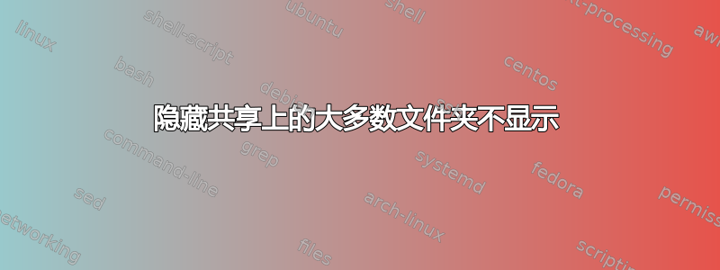 隐藏共享上的大多数文件夹不显示