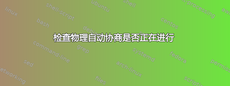 检查物理自动协商是否正在进行