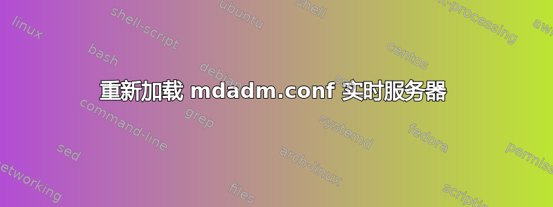 重新加载 mdadm.conf 实时服务器