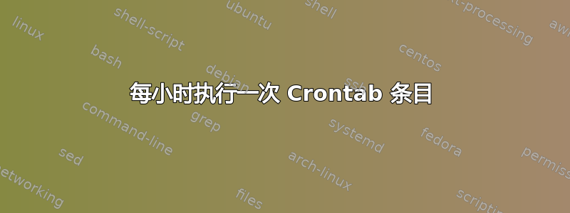 每小时执行一次 Crontab 条目