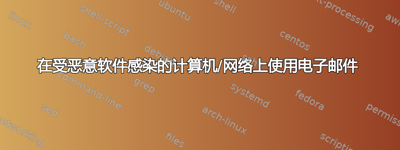 在受恶意软件感染的计算机/网络上使用电子邮件