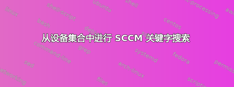 从设备集合中进行 SCCM 关键字搜索