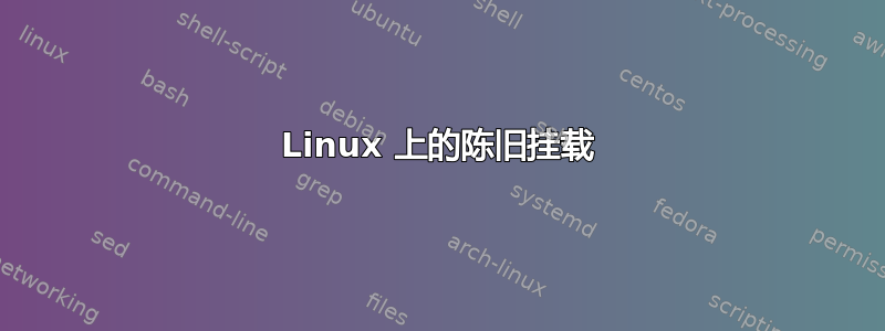 Linux 上的陈旧挂载