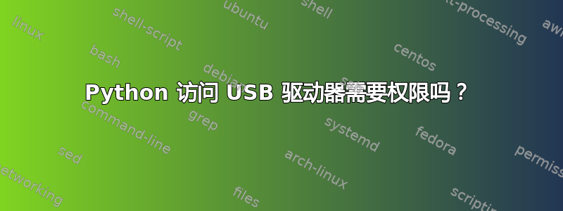 Python 访问 USB 驱动器需要权限吗？