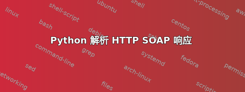 Python 解析 HTTP SOAP 响应