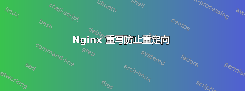 Nginx 重写防止重定向