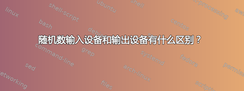 随机数输入设备和输出设备有什么区别？