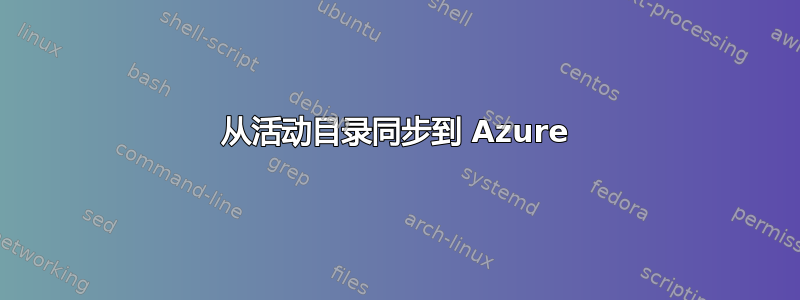 从活动目录同步到 Azure