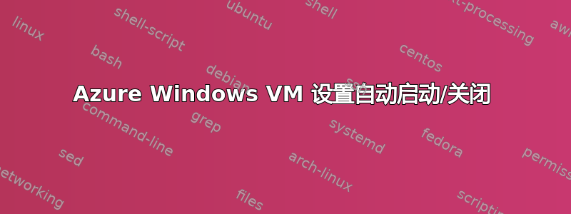 Azure Windows VM 设置自动启动/关闭