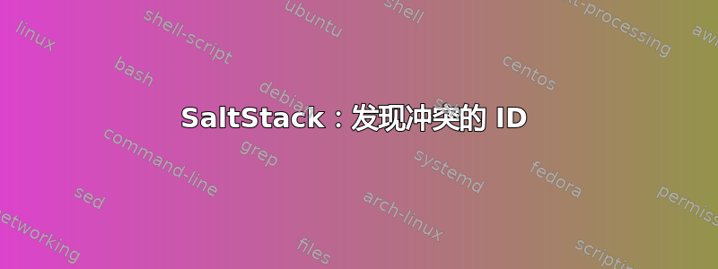 SaltStack：发现冲突的 ID