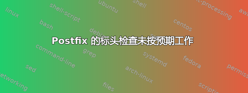 Postfix 的标头检查未按预期工作