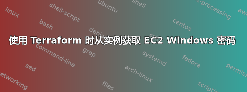 使用 Terraform 时从实例获取 EC2 Windows 密码