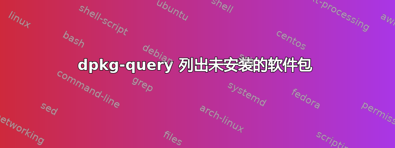 dpkg-query 列出未安装的软件包