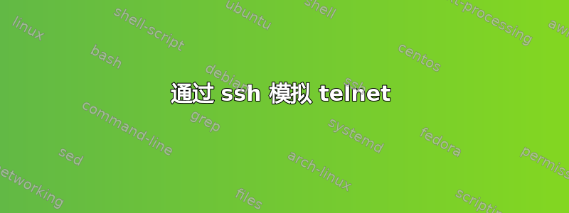 通过 ssh 模拟 telnet