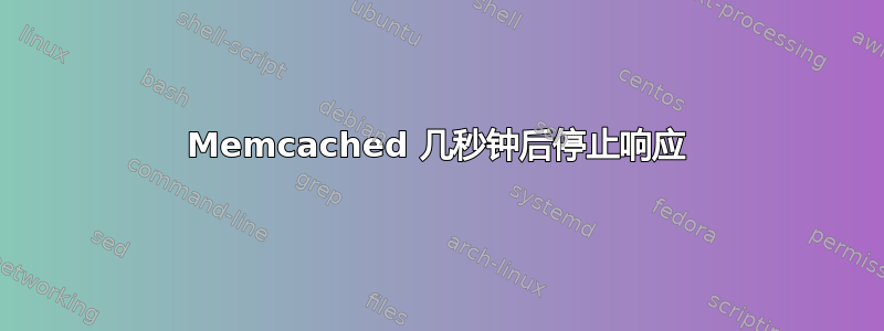 Memcached 几秒钟后停止响应