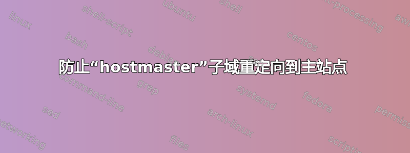 防止“hostmaster”子域重定向到主站点