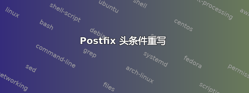 Postfix 头条件重写