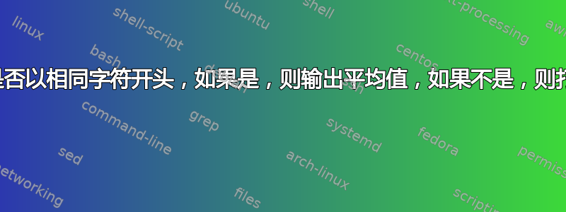 检查两行是否以相同字符开头，如果是，则输出平均值，如果不是，则打印实际值 