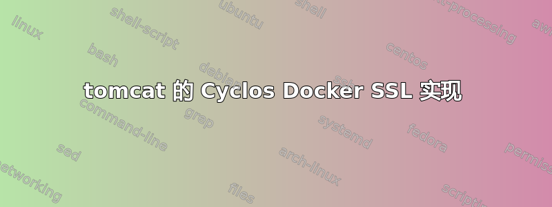 tomcat 的 Cyclos Docker SSL 实现