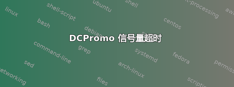 DCPromo 信号量超时