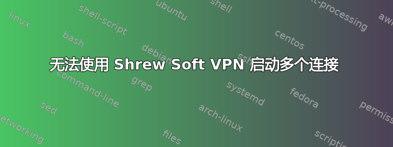 无法使用 Shrew Soft VPN 启动多个连接