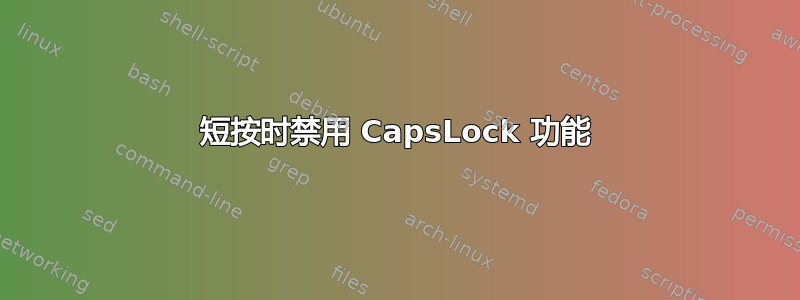 短按时禁用 CapsLock 功能