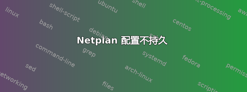 Netplan 配置不持久