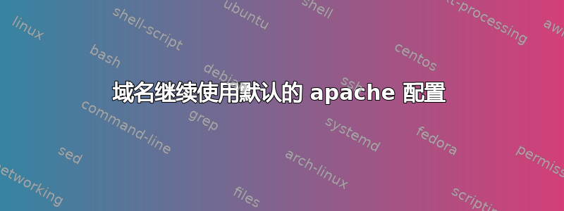 域名继续使用默认的 apache 配置