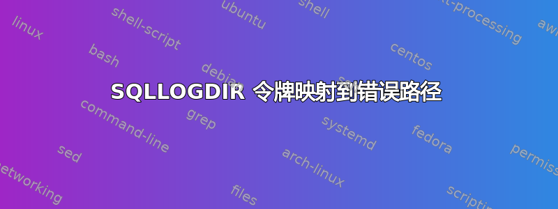 SQLLOGDIR 令牌映射到错误路径