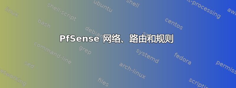 PfSense 网络、路由和规则