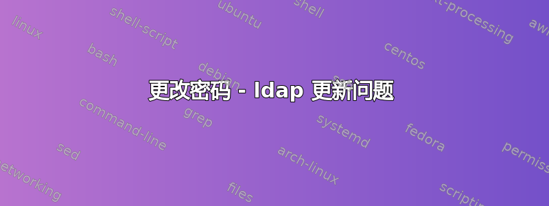 更改密码 - ldap 更新问题