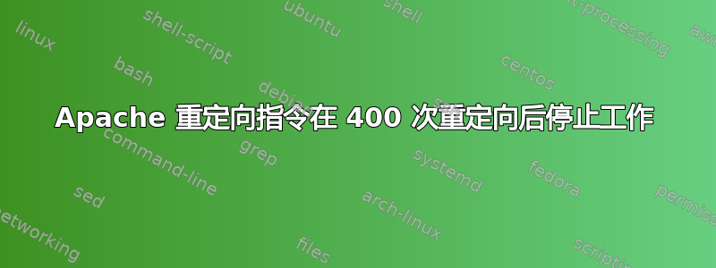 Apache 重定向指令在 400 次重定向后停止工作