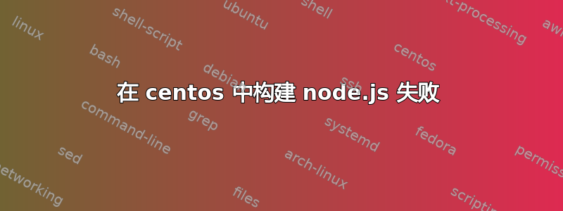 在 centos 中构建 node.js 失败