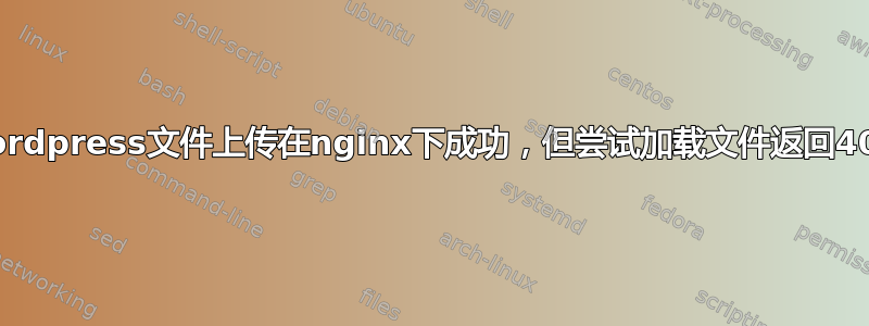 wordpress文件上传在nginx下成功，但尝试加载文件返回403