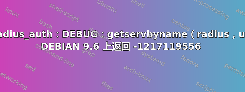 pam_radius_auth：DEBUG：getservbyname（radius，udp）在 DEBIAN 9.6 上返回 -1217119556