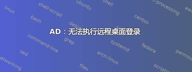 AD：无法执行远程桌面登录