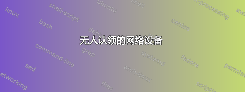 无人认领的网络设备