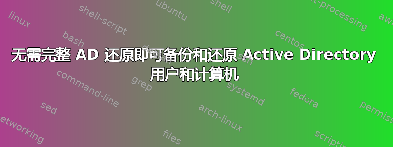 无需完整 AD 还原即可备份和还原 Active Directory 用户和计算机