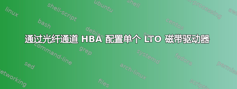 通过光纤通道 HBA 配置单个 LTO 磁带驱动器