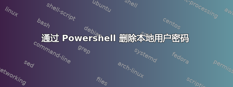 通过 Powershell 删除本地用户密码