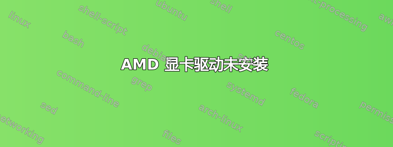 AMD 显卡驱动未安装