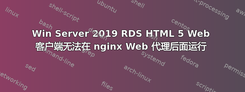 Win Server 2019 RDS HTML 5 Web 客户端无法在 nginx Web 代理后面运行