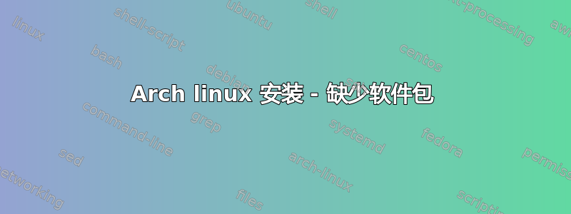 Arch linux 安装 - 缺少软件包