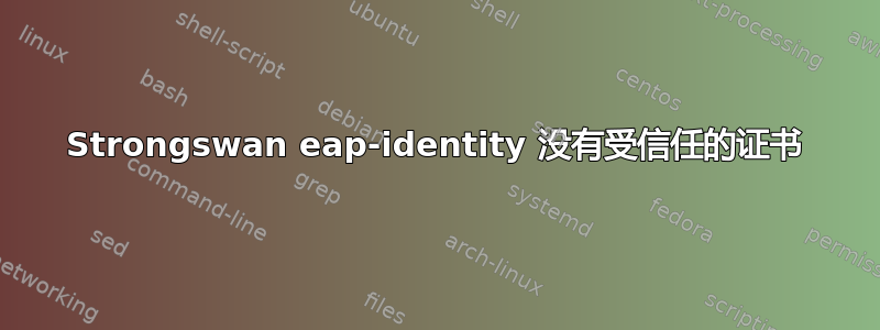 Strongswan eap-identity 没有受信任的证书