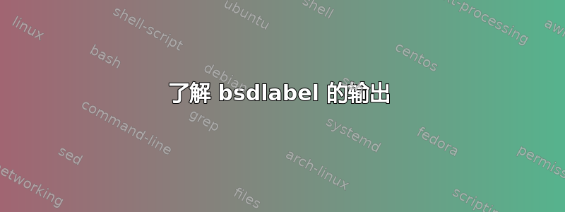 了解 bsdlabel 的输出