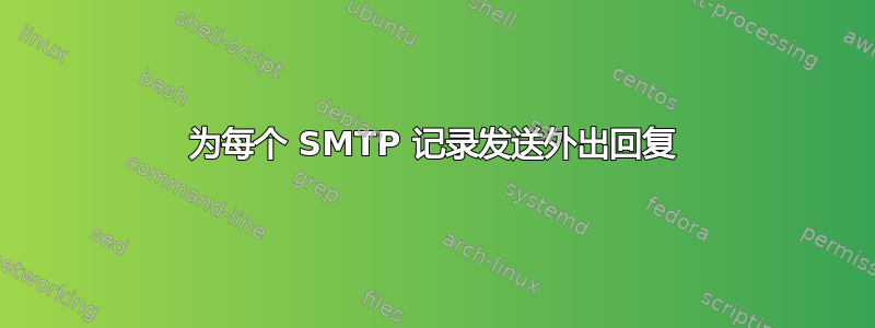 为每个 SMTP 记录发送外出回复