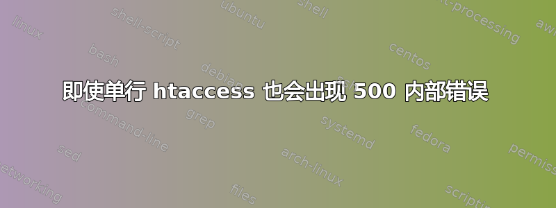 即使单行 htaccess 也会出现 500 内部错误