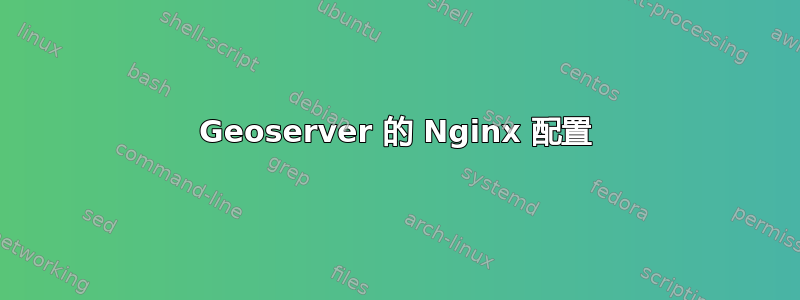 Geoserver 的 Nginx 配置